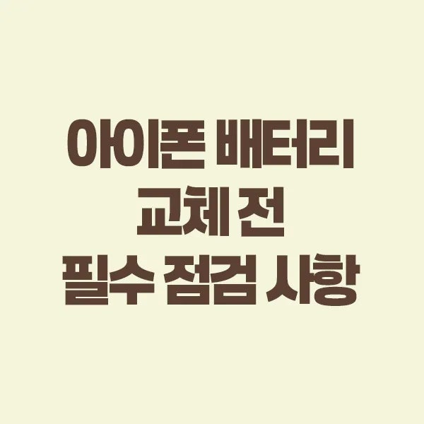 아이폰 배터리 교체 비용 인상 전 점검 포인트 (애플케어플러스)