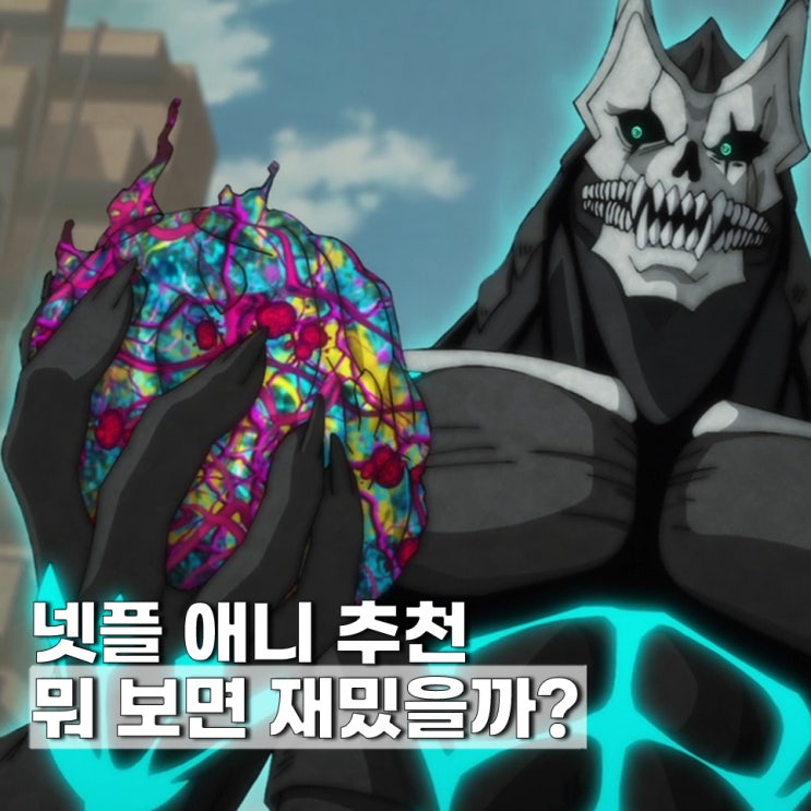  꼭봐야할 넷플릭스 일본 추천 애니 BEST 5