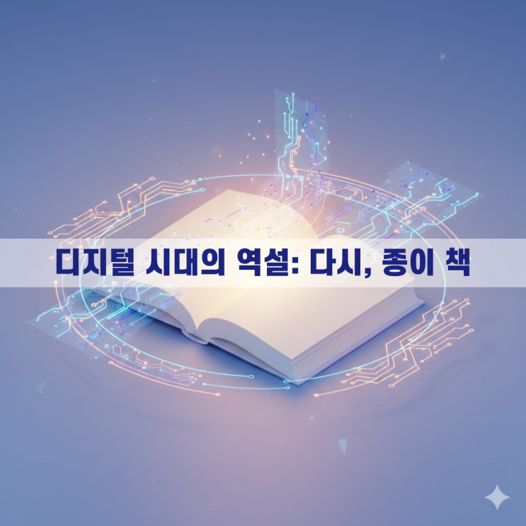  문해력이 성적을 결정한다: AI 시대, 종이 책 읽기가 필요한 과학적 이유