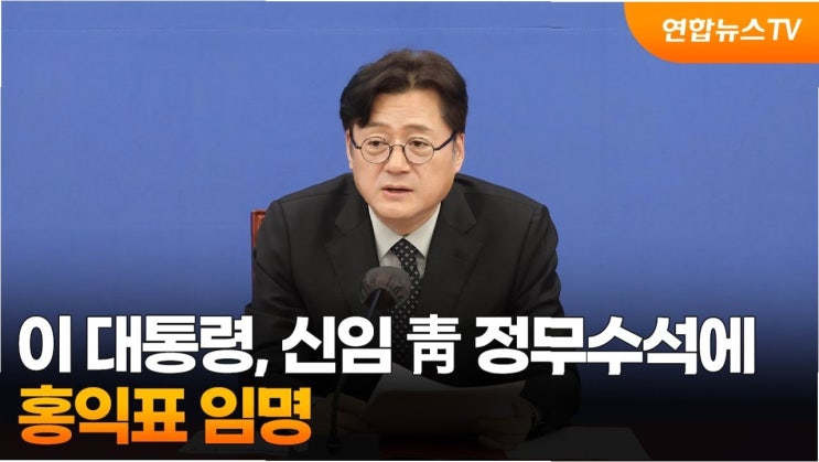 홍익표, <b>청와대</b> 정무<b>수석 임명</b>: 협치와 소통의 새로운 시작