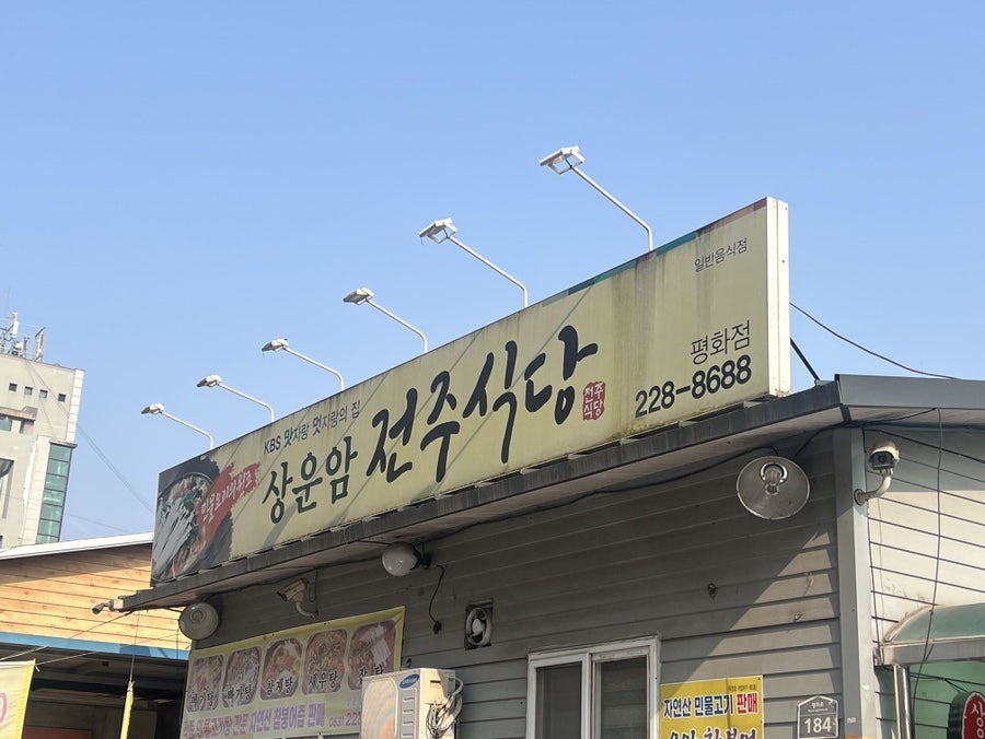 상운암 전주식당 평화점 사진 1