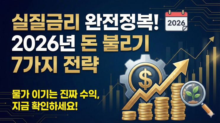  실질금리 완전정복, 2026년 물가상승률을 이기는 진짜 돈 불리기 전략 7가지