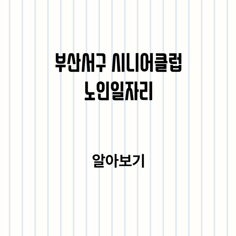 부산서구 지역 시니어 클럽 노인일자리 신청방법 실전 정리