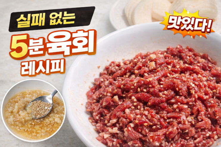  [내돈내산]실패 없이 5분 만에 만드는 맛있는 육회 특급 레시피(엄지농수산 호주산 냉동 설도)