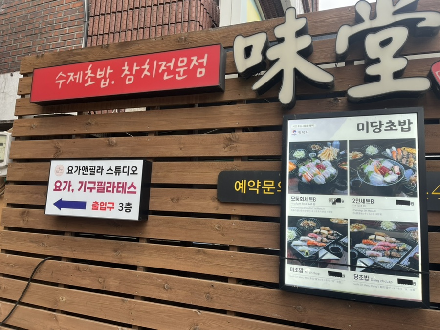 미당초밥 사진 1