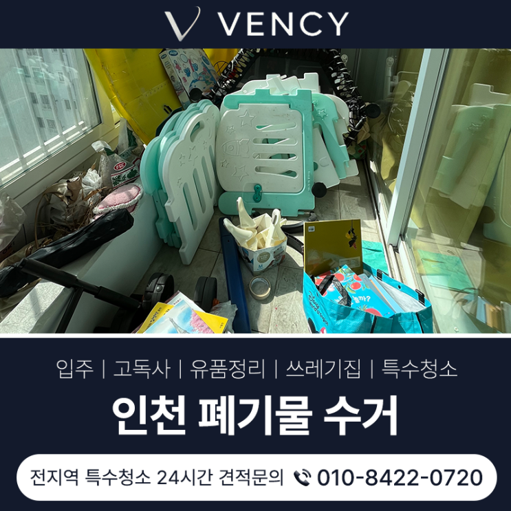  인천가정집폐기물 처리로 활용 공간 되찾은 베란다