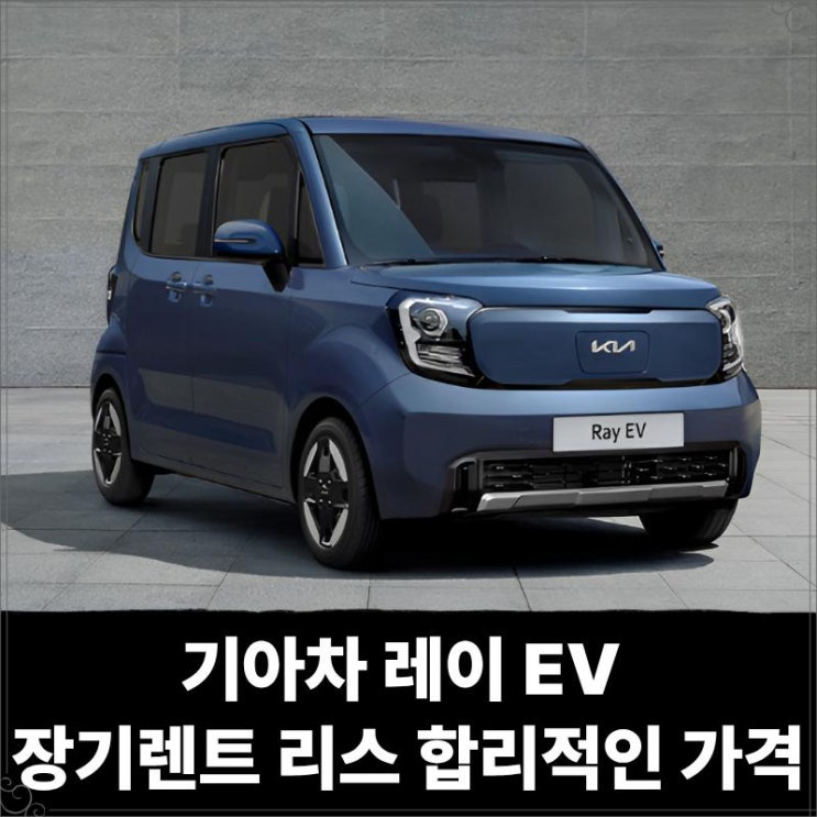  기아차 레이 EV 장기렌트 리스 합리적인 가격으로
