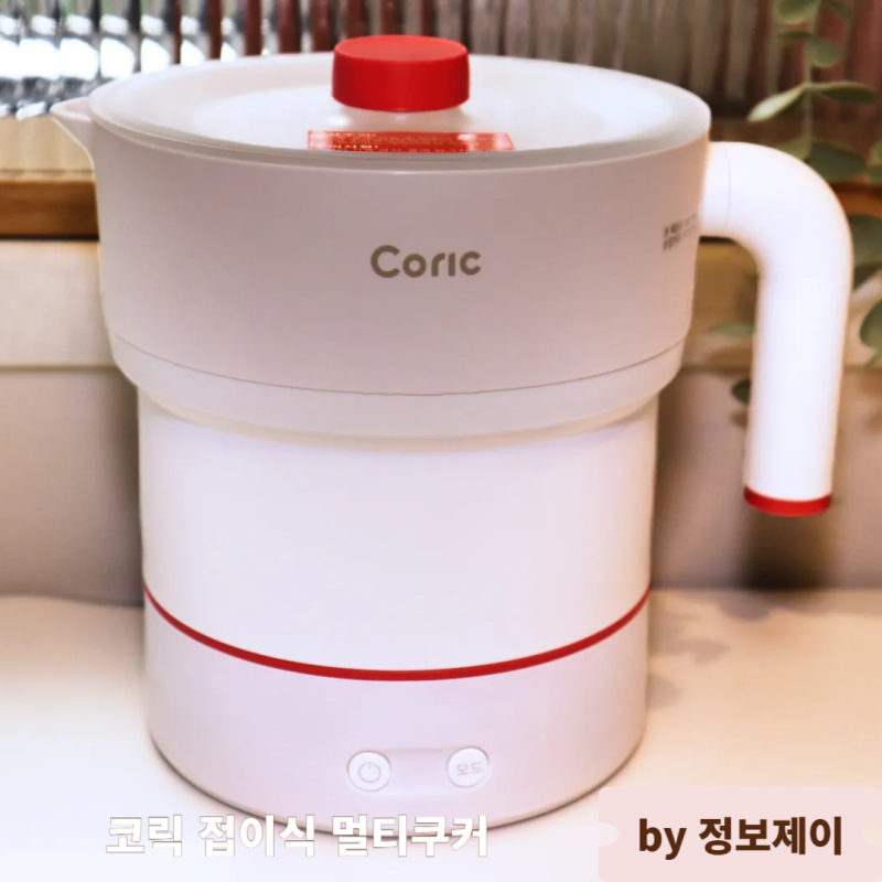 여행용전기포트 추천 코릭 접이식 멀티쿠커 실사용 상세 리뷰