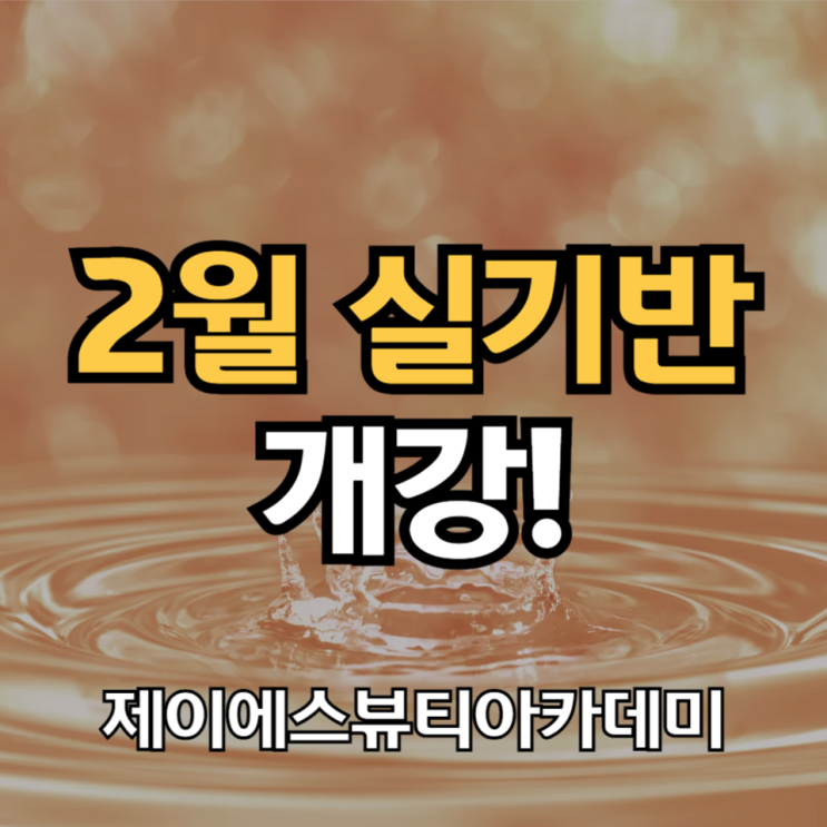  국비지원 피부자격증 2월반 모집 내일배움카드 신청방법