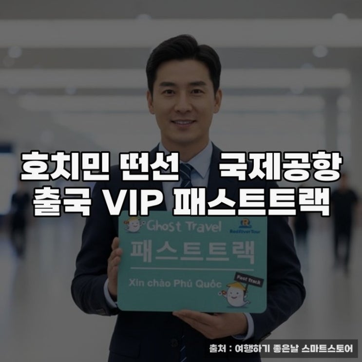  호치민패스트트랙으로 빠른 출국절차 경험하기