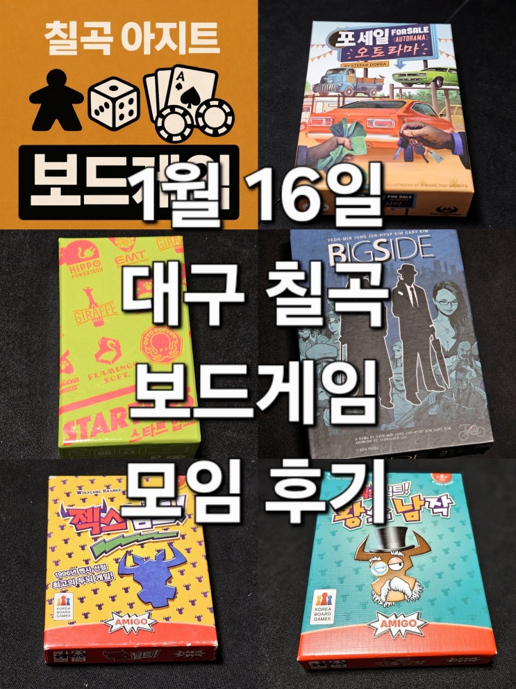  포세일오토라마 스타트업스 빅사이드 젝스님트 젝스님트황소남작 보드게임 모임 후기