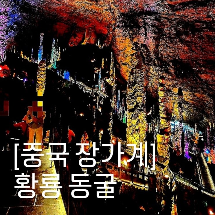  [중국 장가계] 대구 출발 4박 5일 패키지(2편) 황룡동굴, 무릉원 풍경구