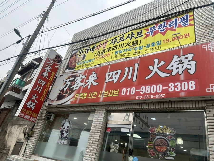 만객래사천샤브샤브 사진 1