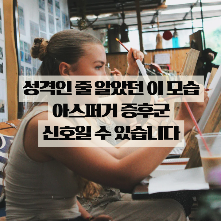  아스퍼거 증후군, 성격이 아니라 신호일 수 있습니다
