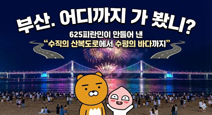  부산, 어디까지 가 봤니? 산복도로에서 바다까지..