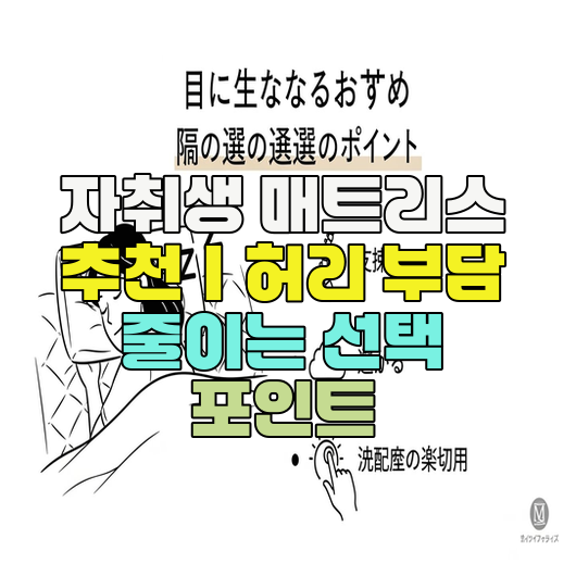  자취생 매트리스 추천｜허리 부담 줄이는 선택 포인트