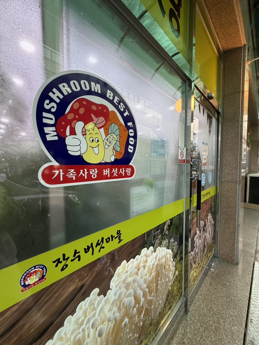 장수버섯마을 사진 2