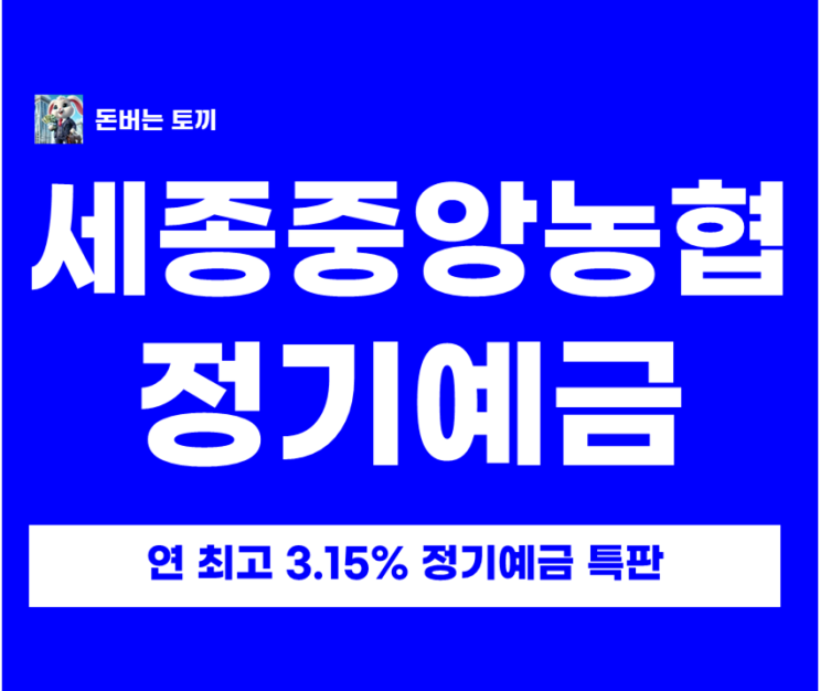  연 3.15% 세종중앙농협 예금 특판, 금리만 보고 가입해도 될까? (경영등급 4등급?)