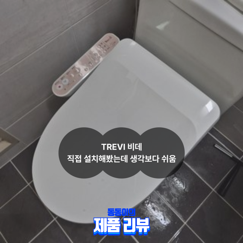 TREVI 비데 직접 설치해봤는데 생각보다 쉽게 셀프설치 후기!
