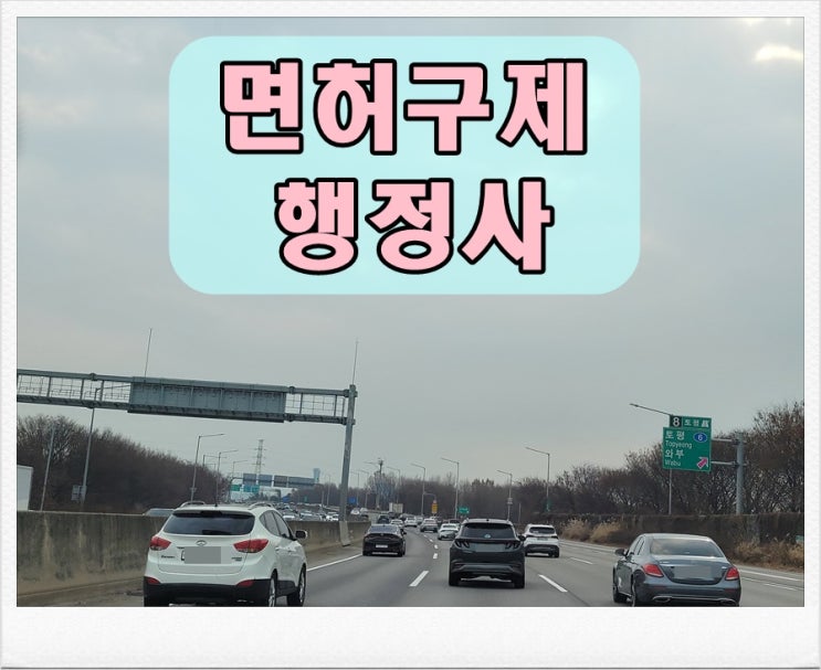  음주운전면허취소 기간 줄이는 방법 두가지는 무엇?