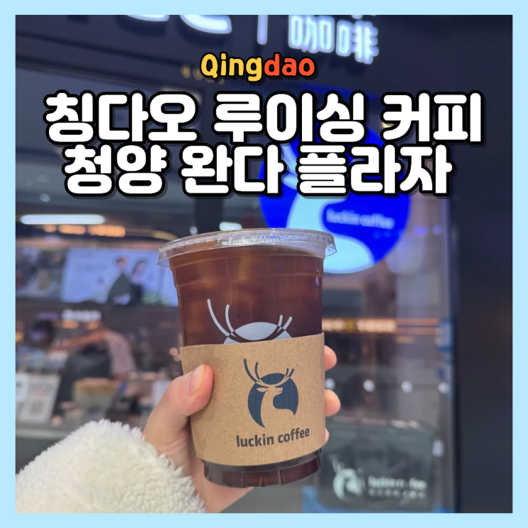  칭다오 청양 완다 플라자 루이싱 커피 메뉴 가격 가성비 솔직후기