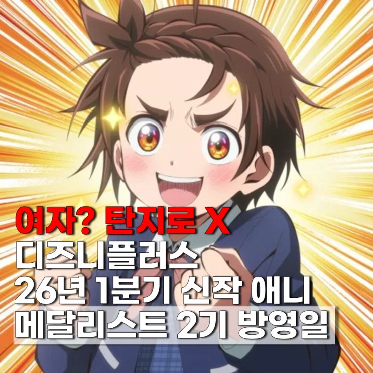  메달리스트 2기 1화(14화) 방영일 ott 보러가기 디즈니플러스 신작 애니