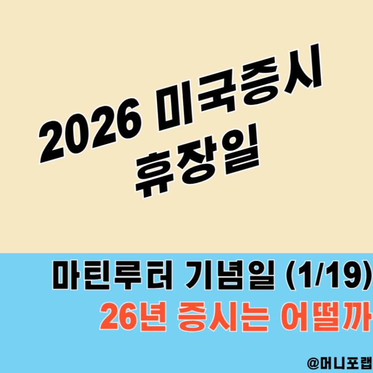  2026 미국증시 휴장일 미장 휴장, 오늘은 마틴루터킹 기념일