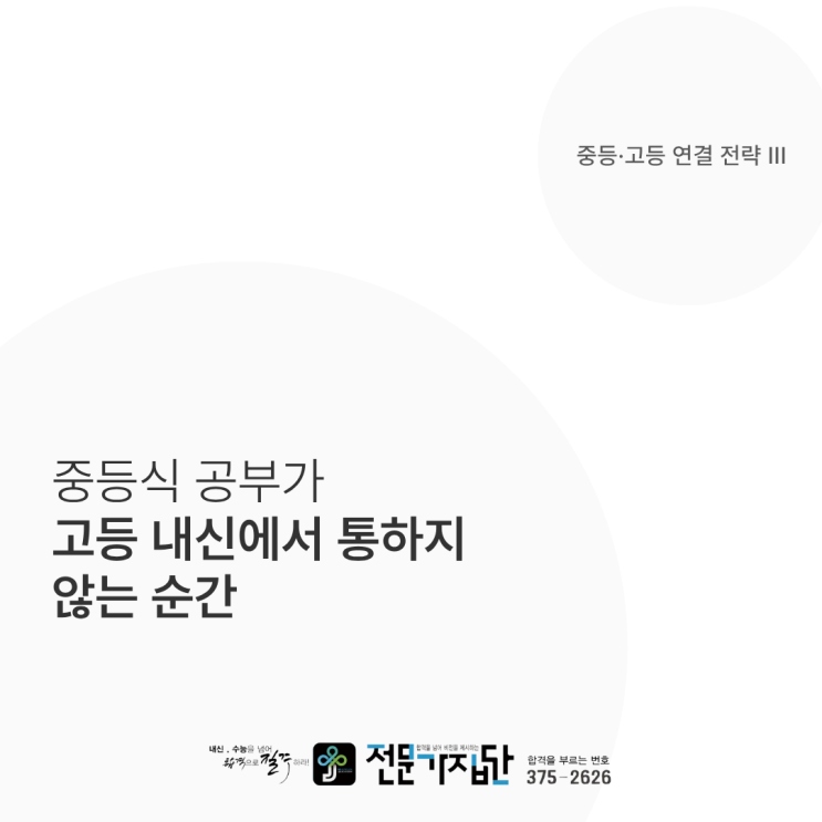  중등식 공부가 고등 내신에서 통하지 않는 순간