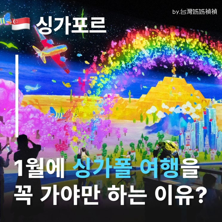  2026 싱가포르 아트위크, 싱가포르가볼만한곳 1월에 싱가폴여행을 가야만 하는 이유?