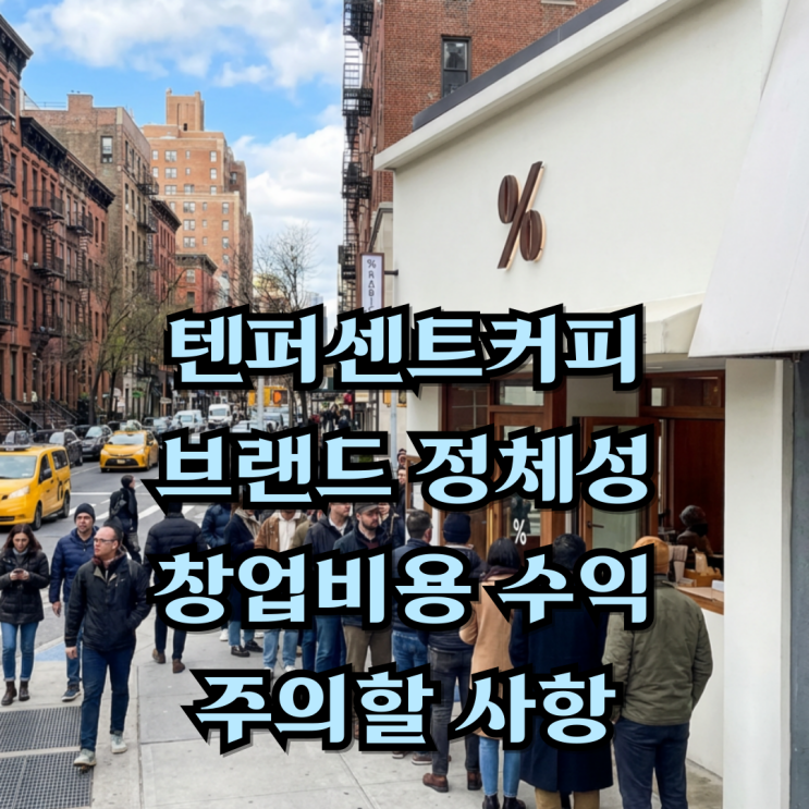  텐퍼센트 스페셜티 커피 창업… 이것 모르고 뛰어들면 위험