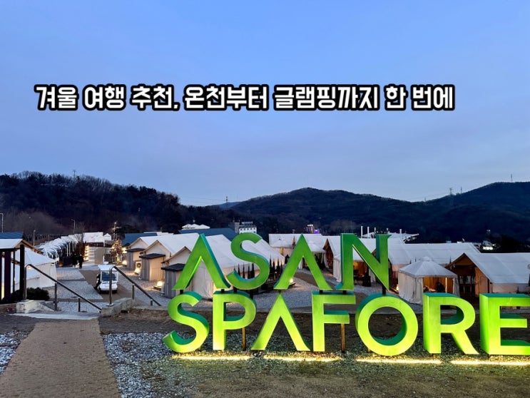  아기랑 겨울여행 추천_온천부터 글램핑까지 한 번에, 아산스파비스&아산스파포레 후기