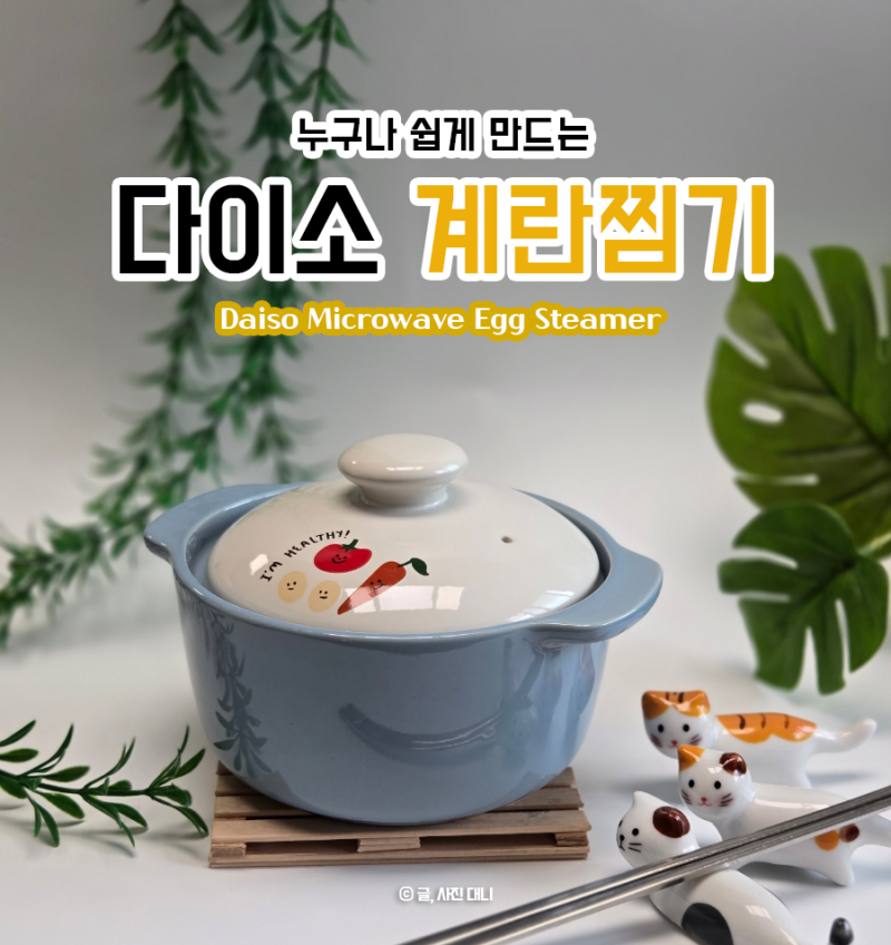 다이소 계란찜기 후기｜전자레인지로 간단하게 만드는 집밥 계란찜
