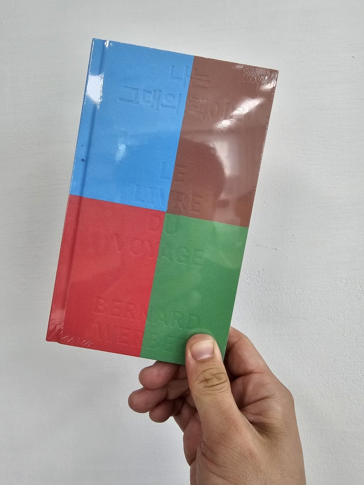  한 권의 책으로 떠나는 명상 체험 베르나르 베르베르 나는 그대의 책이다