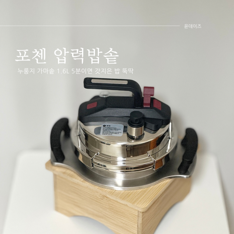 포첸 압력밥솥 1.6L 2-3인용 5분이면 갓 지은 밥 뚝딱 실사용 리뷰