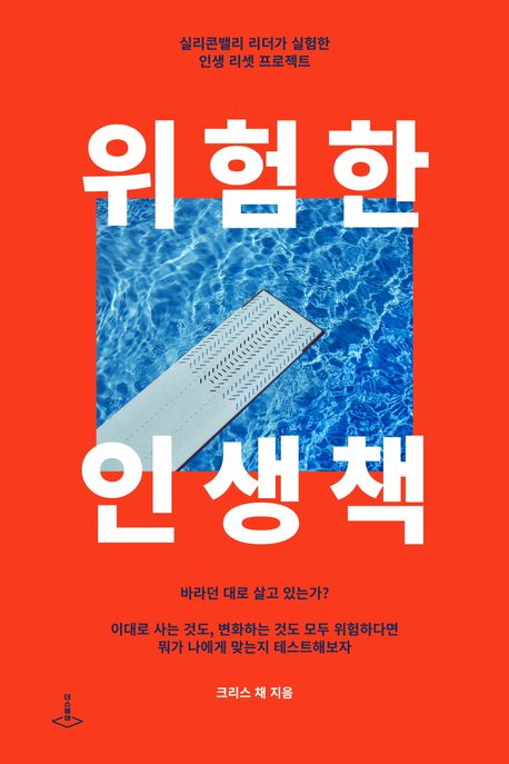  [도서 리뷰] 위험한 인생책 :: 막연한 미래 앞에 방황하는 이들에게, 향후 10년의 삶을 주도적으로 설계할 용기를 심어주는 책