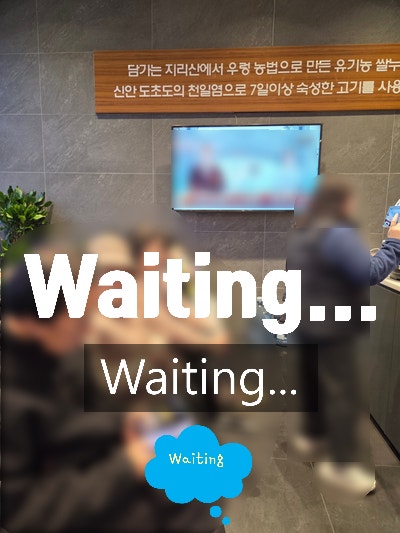 웨이팅은 기본? 포항 효자동 소고기 구이집 담가화로구이 방문기