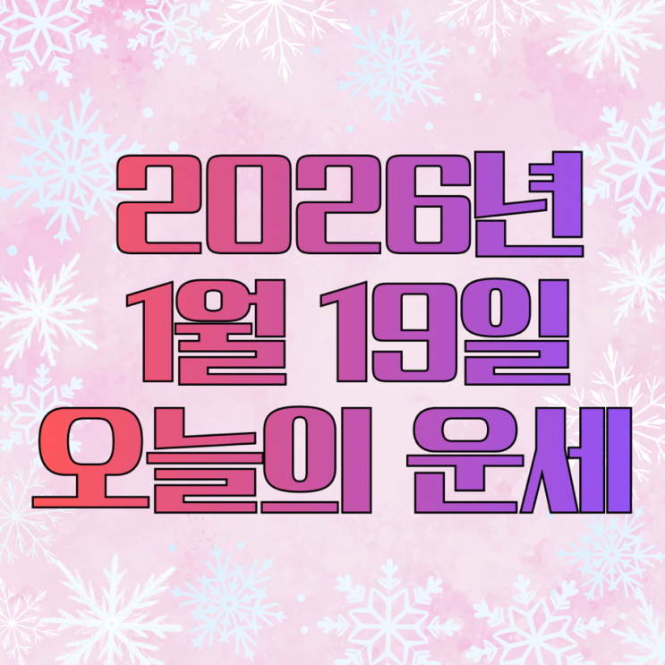 2026년 1월 19일 운세 오늘의운세 띠별운세