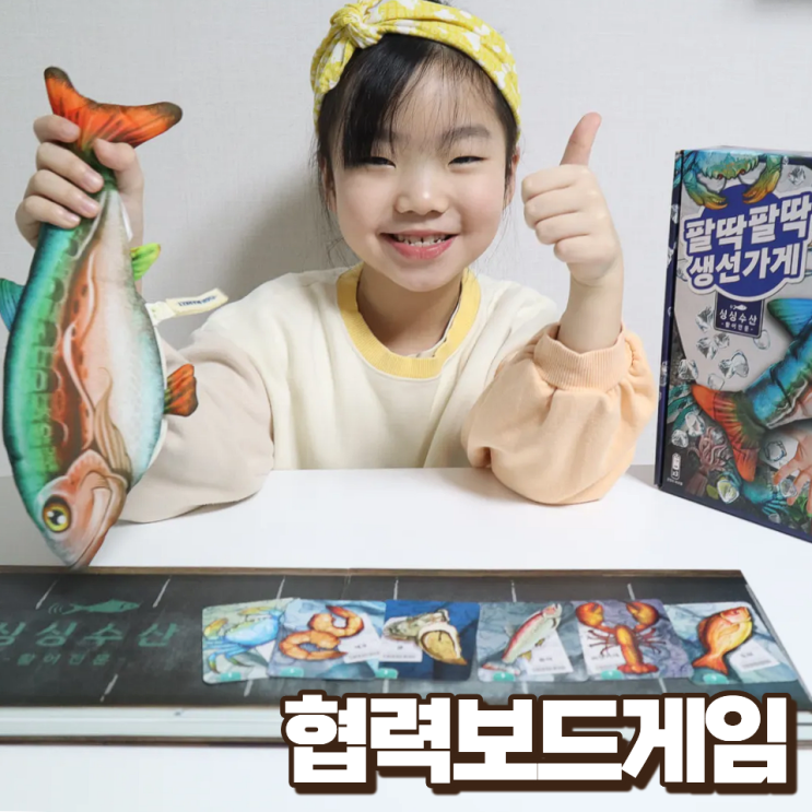  손맛 제대로 느끼는 협력 초등 보드게임 팔딱팔딱 생선가게 추천