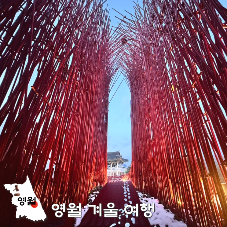  강원도 영월 가볼만한곳 겨울 여행지 best5