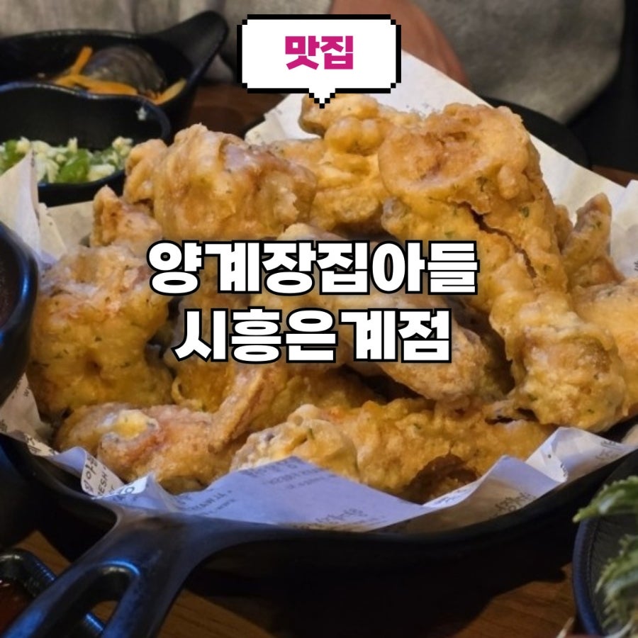 양계장집아들 시흥은계점 사진 1