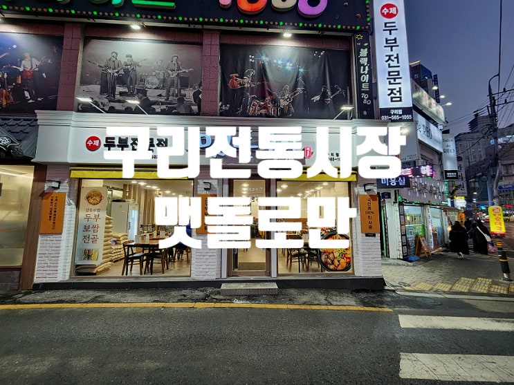  구리역 순두부찌개 국내산 콩 사용 맷돌로만