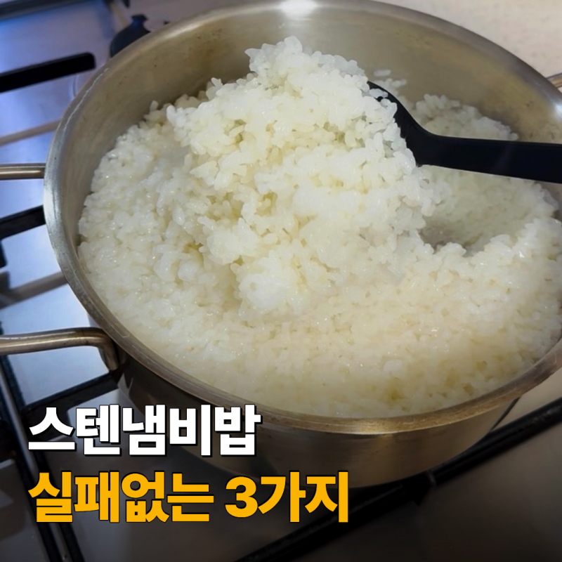스텐냄비밥 하는법, 실패없는 3가지