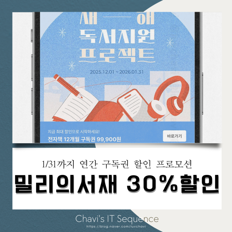  밀리의서재 연간구독권 30% 할인, 1/31까지 12개월 99,000원 구매 전 확인할 조건