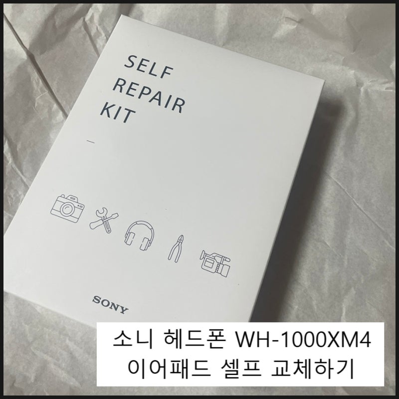 소니 WH-1000XM4 이어패드(이어쿠션) 셀프 교체하기