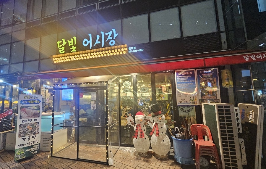 달빛어시장 판교점 사진 1