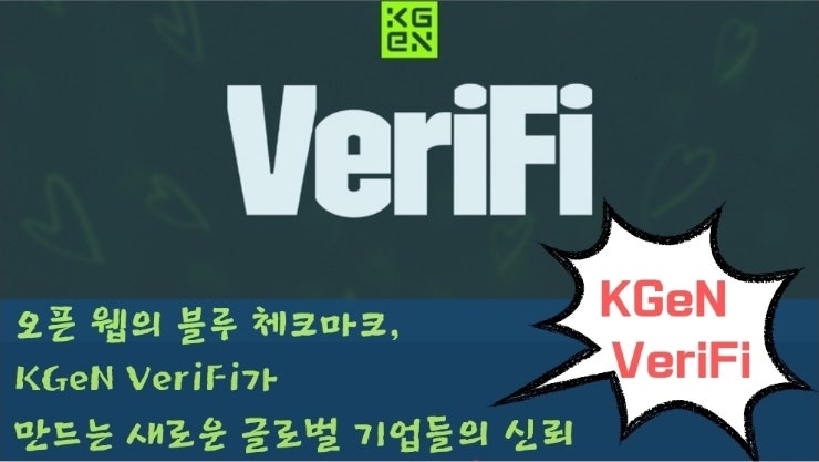  오픈 웹의 블루 체크마크, KGeN VeriFi가 만드는 새로운 글로벌 기업들의 신뢰
