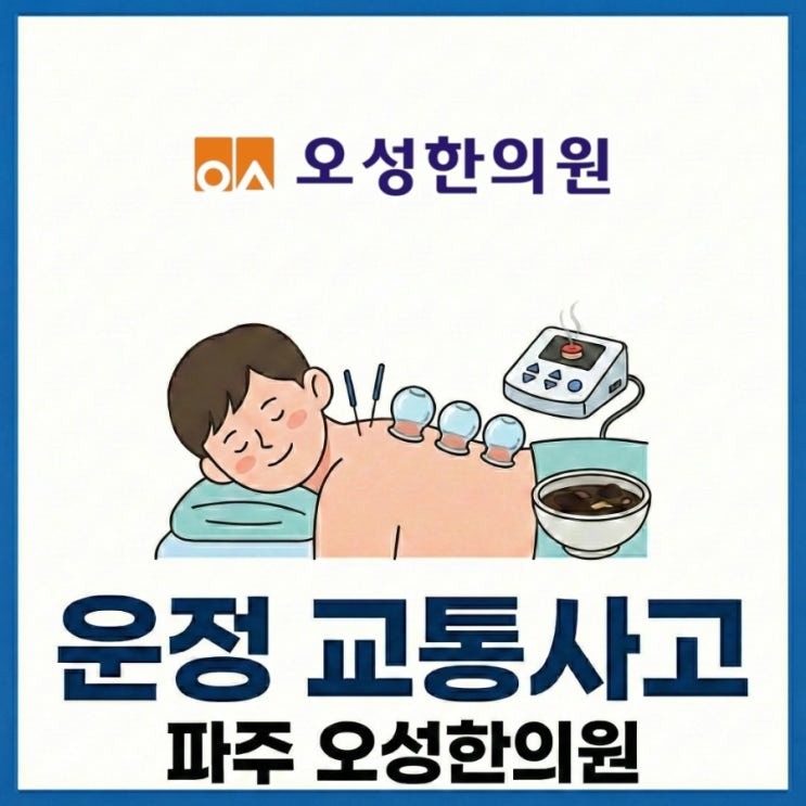  운정 교통사고 한의원, 빠른 회복을 위한 오성한의원의 5단계 집중 치료 시스템