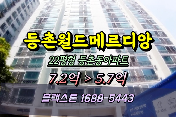  등촌동아파트 경매 월드메르디앙 22평 2025타경10010