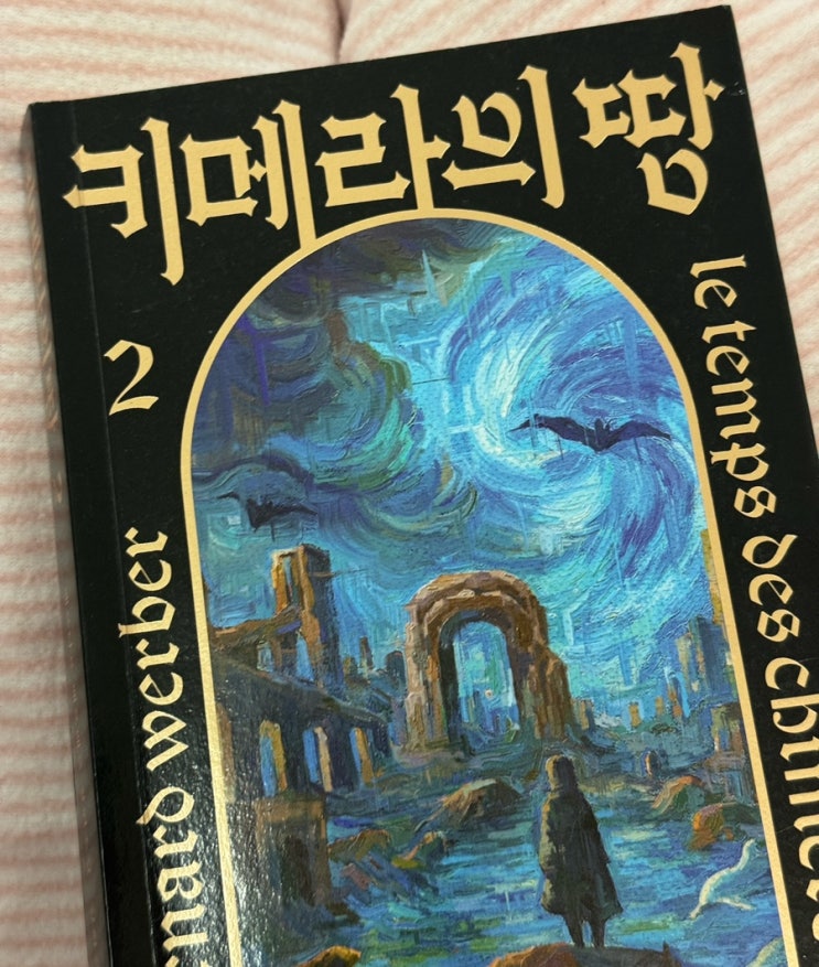  키메라의땅 2 베르나르 베르베르 신작 줄거리 / 결말 내용