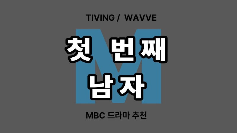 첫 번째 남자 오장미 vs 마서린 함은정의 역대급 변신!